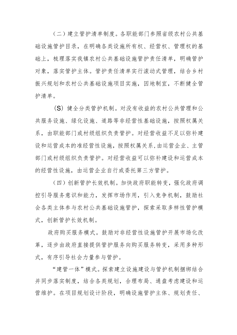 XX镇加快推进农村公共基础设施管护体制改革实施方案.docx_第2页