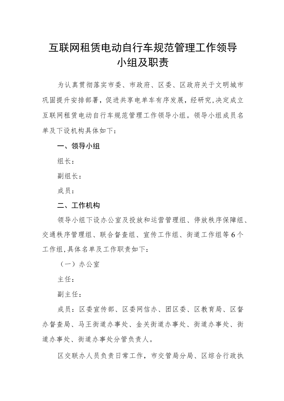 互联网租赁电动自行车规范管理工作领导小组及职责.docx_第1页