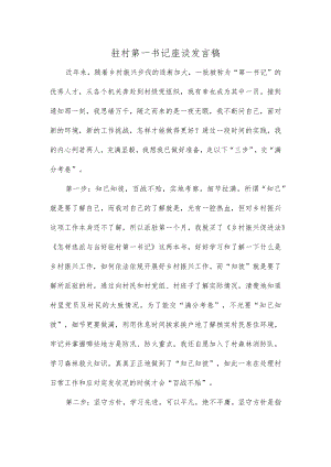 驻村第一书记座谈发言稿.docx