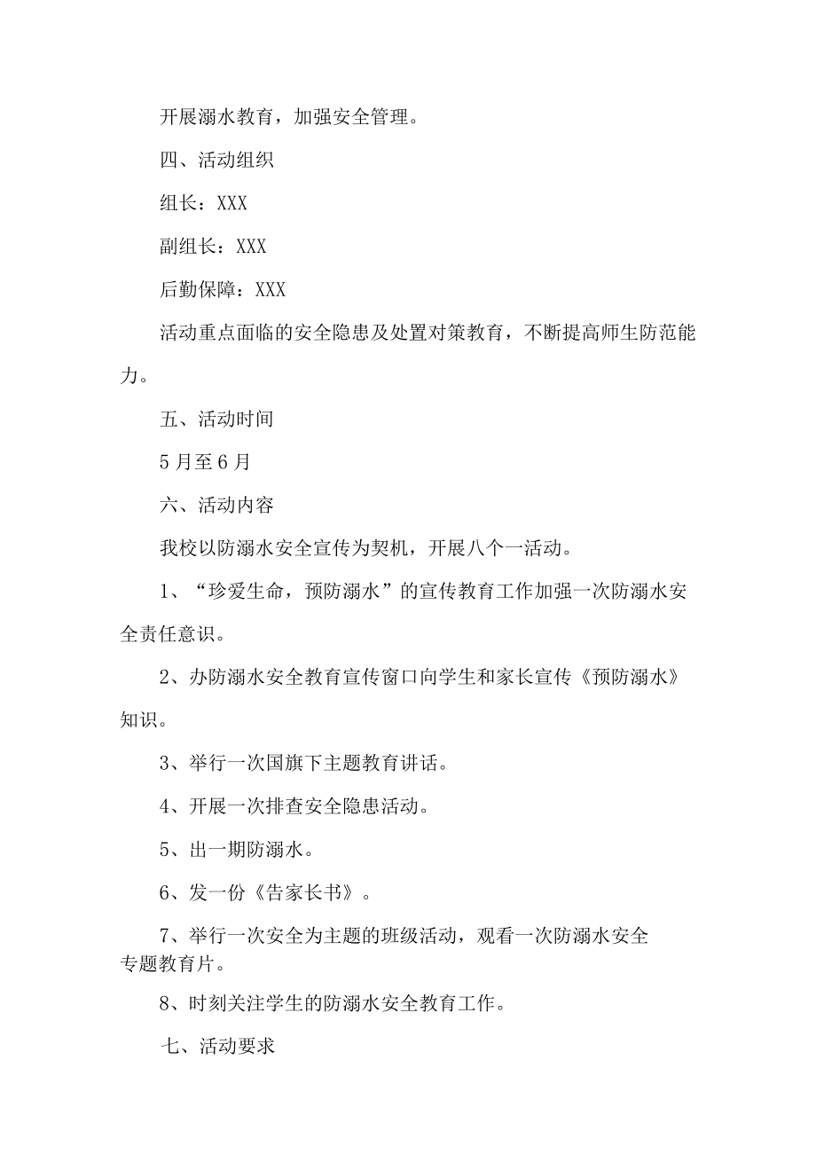 2023年中小学校防溺水工作实施方案 （合计6份）.docx_第3页