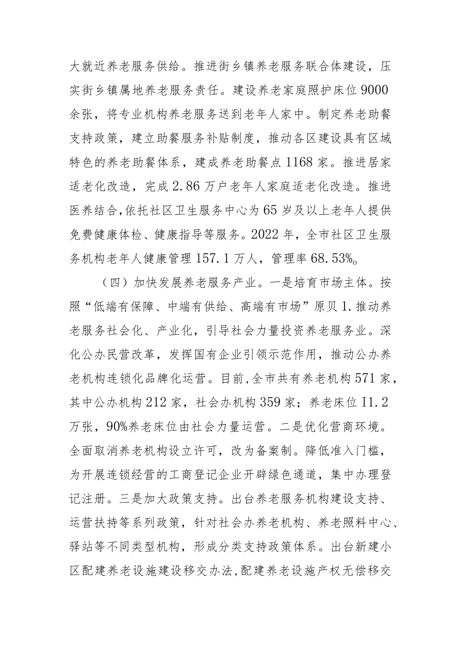 养老服务体系构建情况汇报.docx_第3页