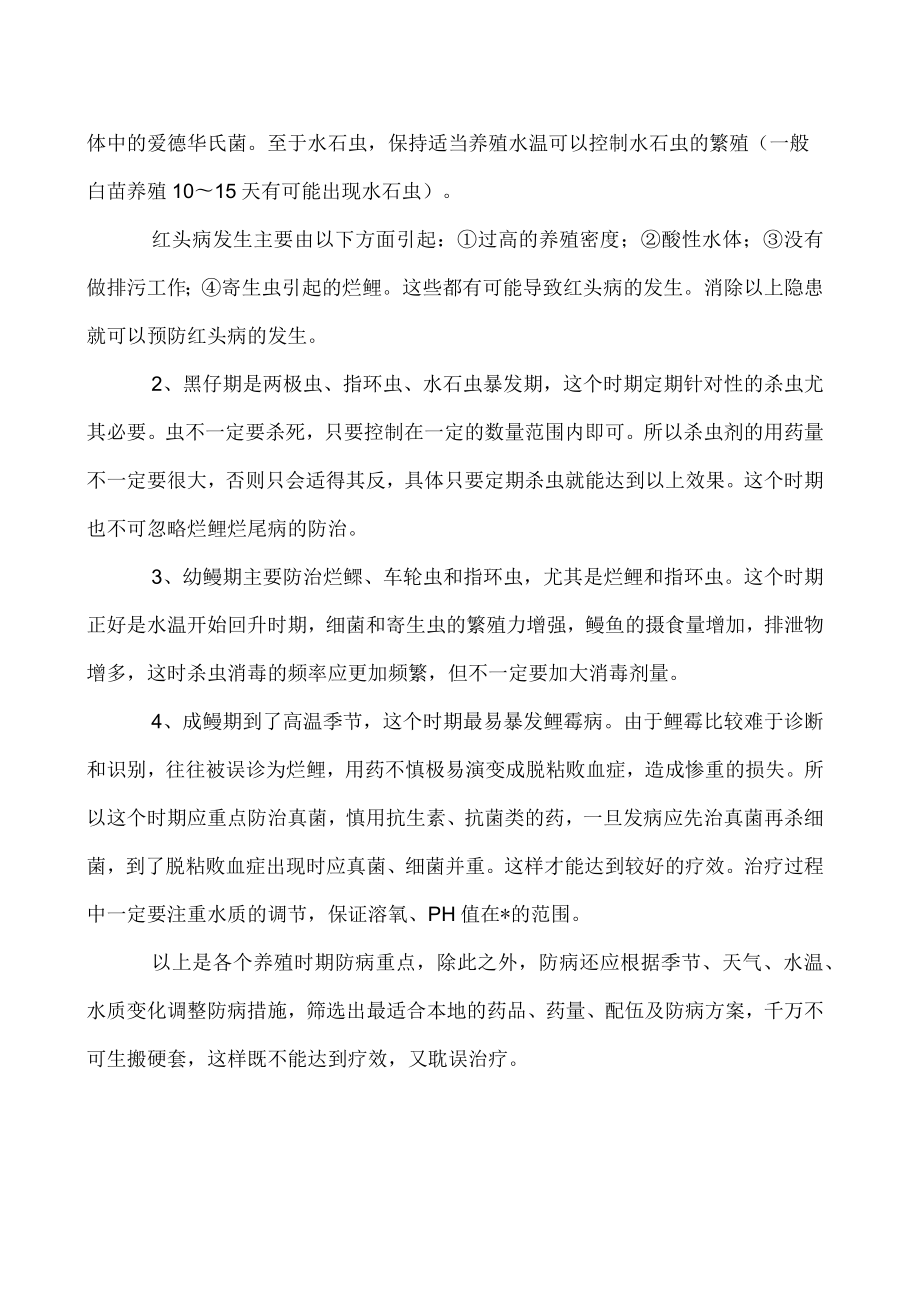 鳗鱼的生态防病管理技术介绍.docx_第2页