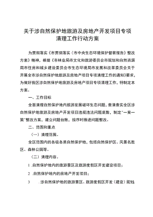 关于涉自然保护地旅游及房地产开发项目专项清理工作行动方案.docx