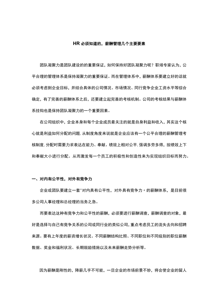 【技巧】HR必须知道的薪酬管理几个主要要素.docx_第1页