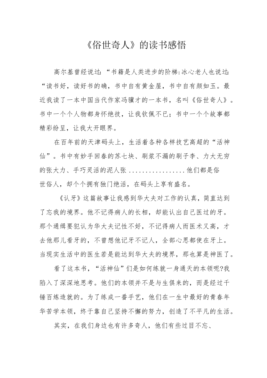 《俗世奇人》的读书感悟.docx_第1页