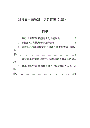 科技周主题致辞、讲话汇编（5篇）.docx