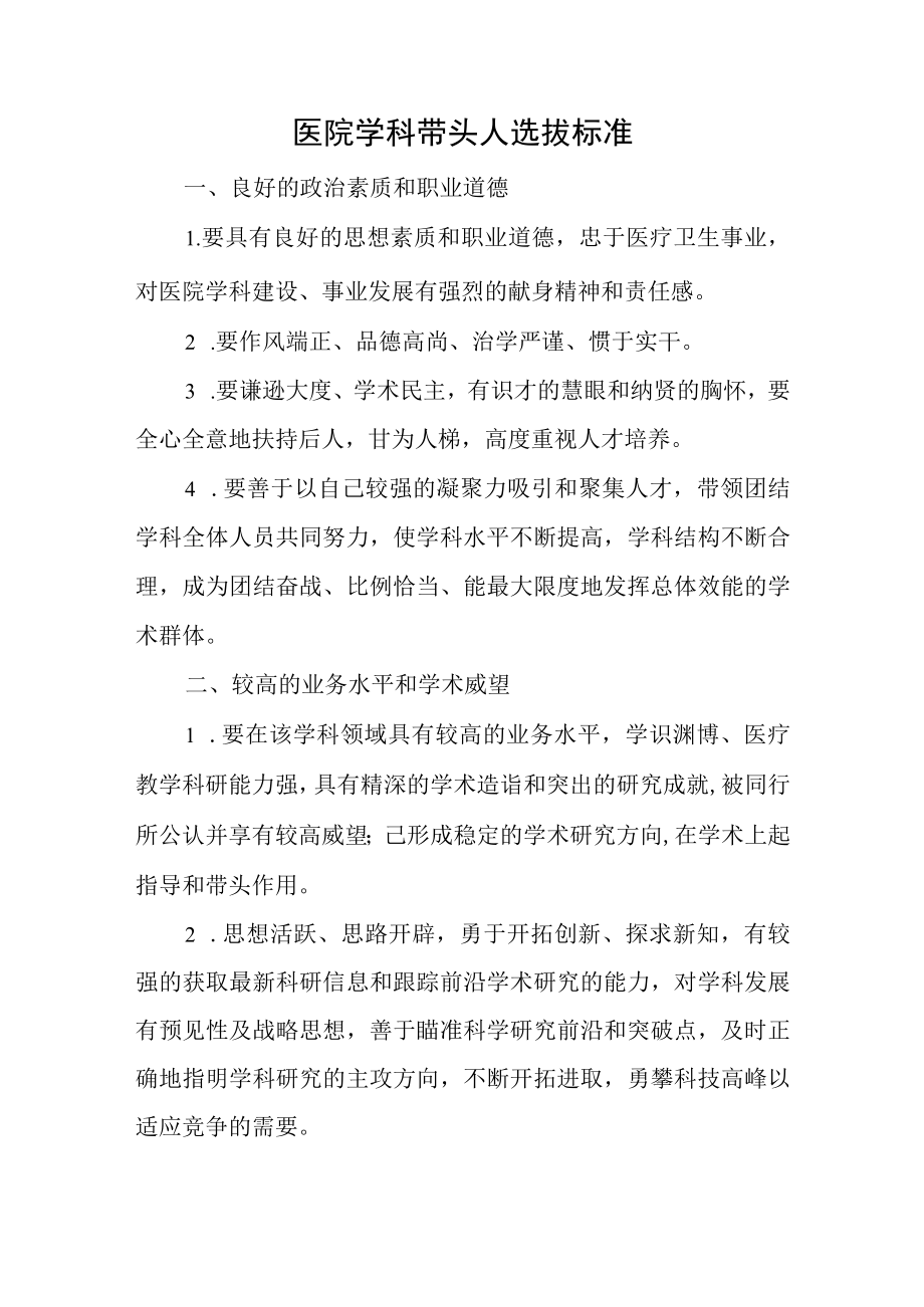 医院学科带头人选拔标准.docx_第1页