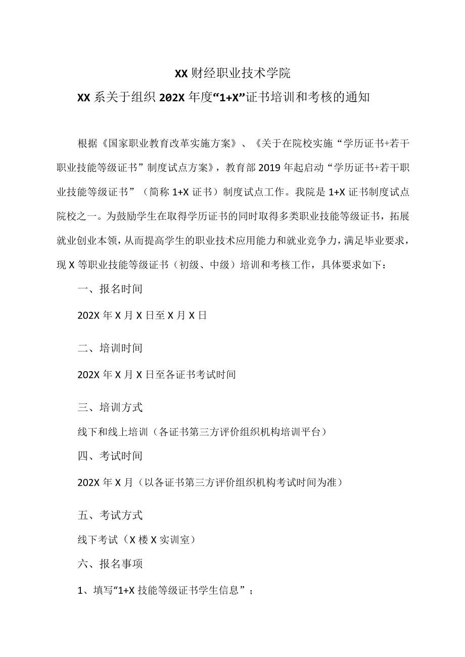 XX财经职业技术学院XX系关于组织202X年度“1+X”证书培训和考核的通知.docx_第1页