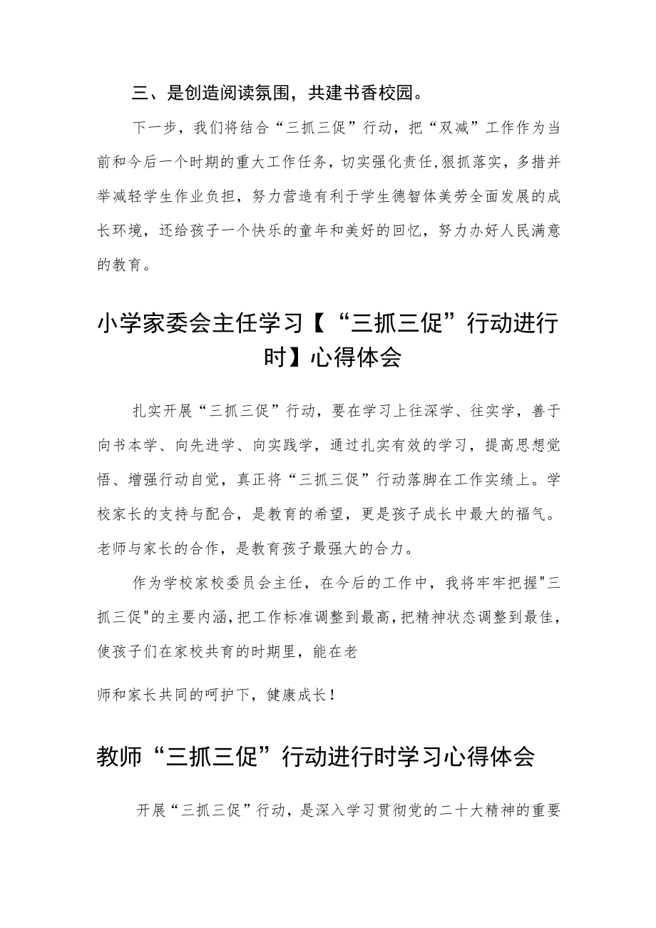 小学校长学习【“三抓三促”行动进行时】心得体会感悟精选范文(3篇).docx_第2页