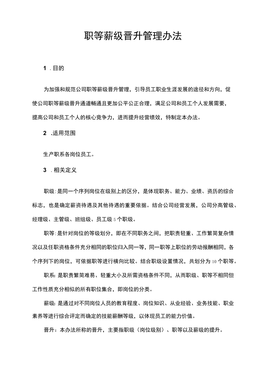 职等薪级晋升管理办法.docx_第2页