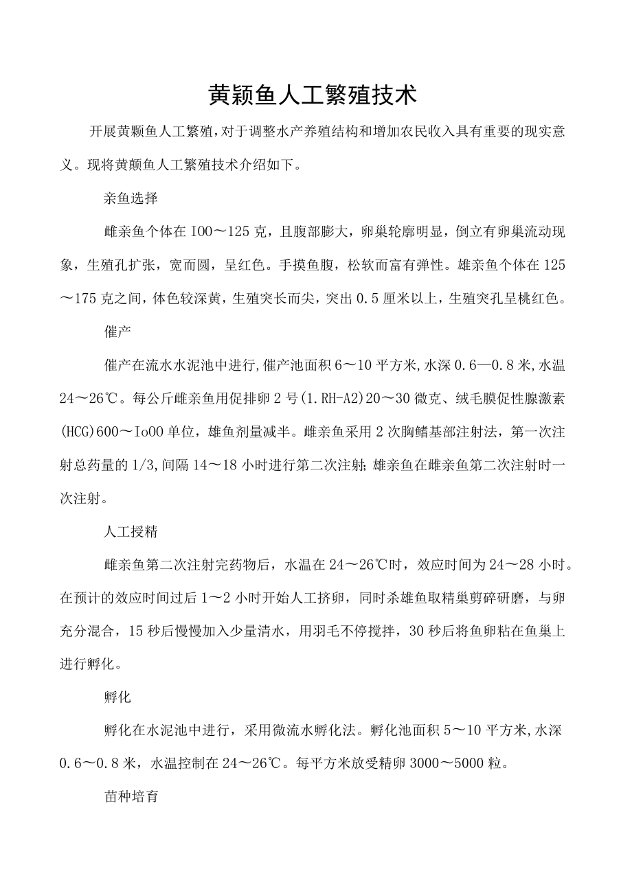 黄颡鱼人工繁殖技术.docx_第1页