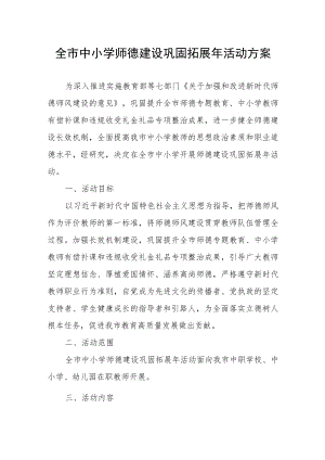 全市中小学师德建设巩固拓展年活动方案.docx