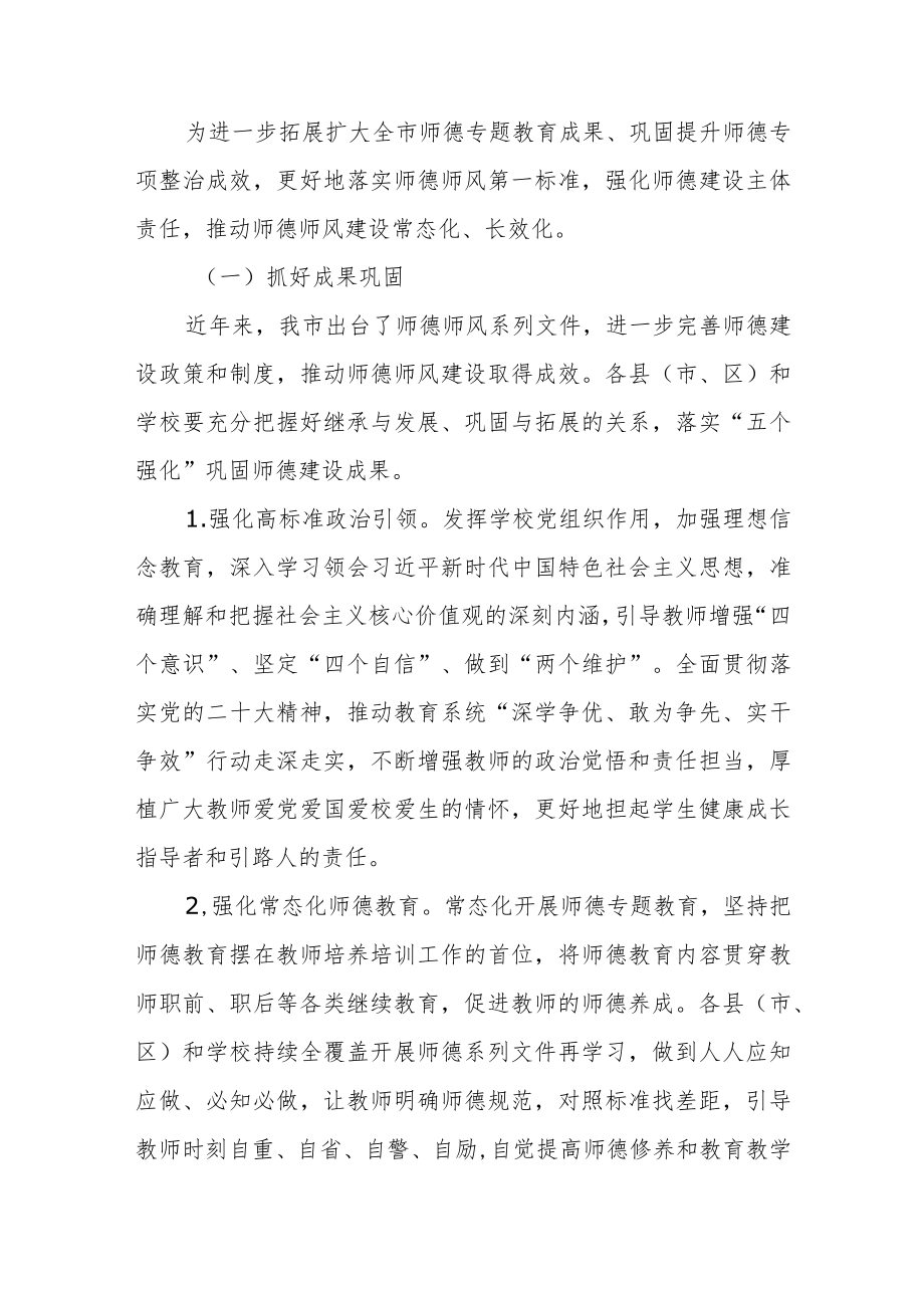 全市中小学师德建设巩固拓展年活动方案.docx_第2页