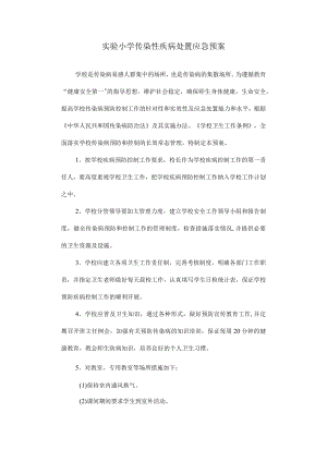 实验小学传染性疾病处置应急预案.docx