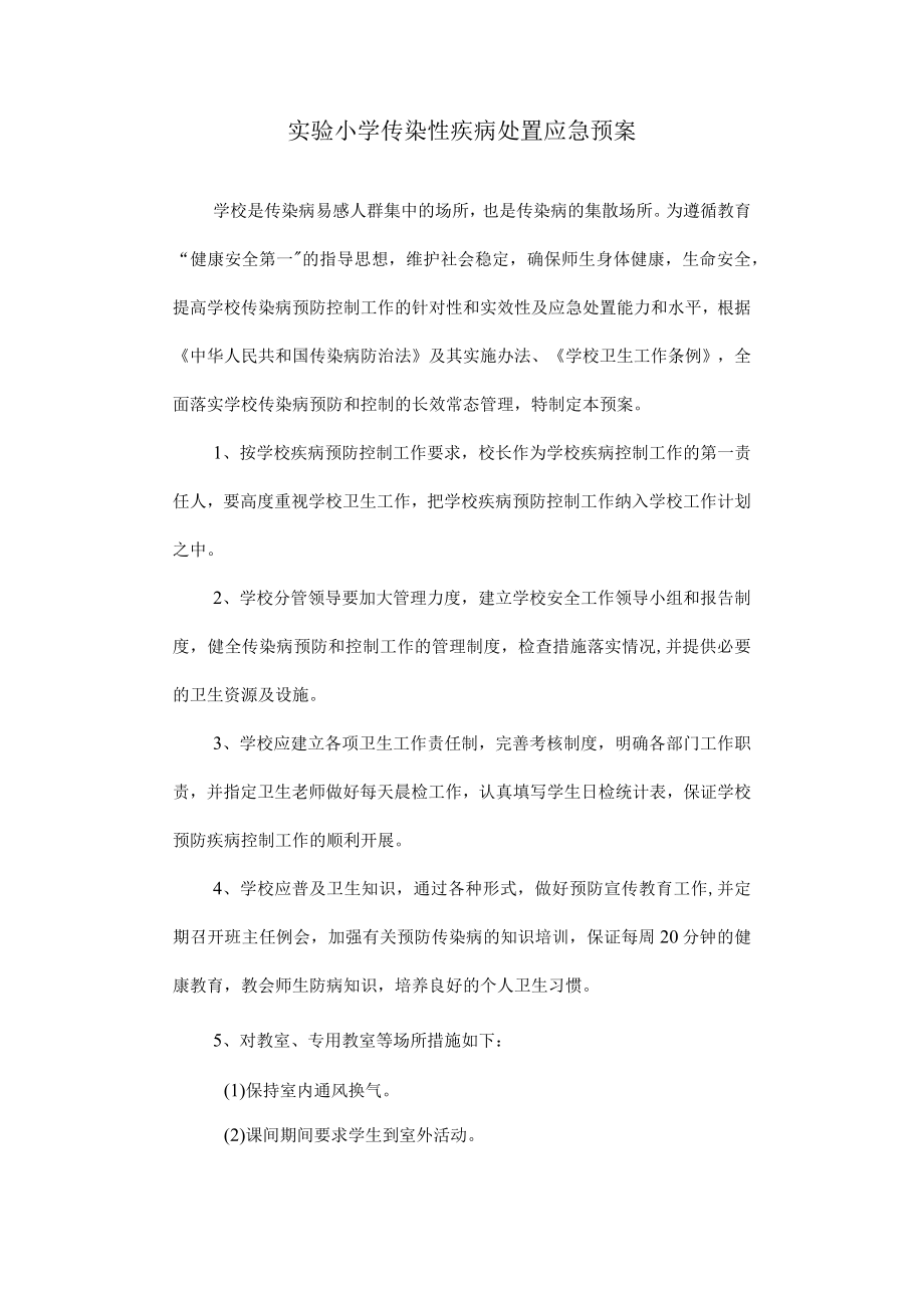 实验小学传染性疾病处置应急预案.docx_第1页