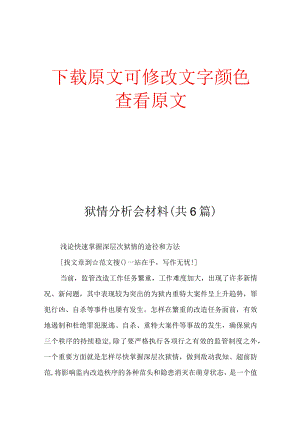 狱情分析会材料(共6篇).docx