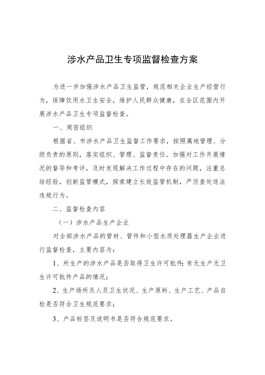 涉水产品卫生专项监督检查方案.docx_第1页