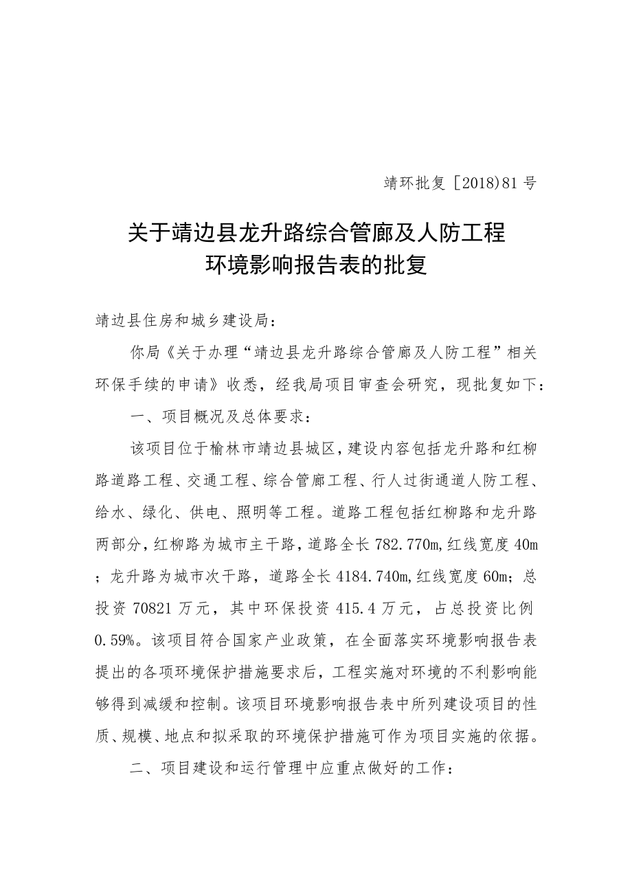 关于靖边县河东住宅小区建设项目环境影响报告书.docx_第1页