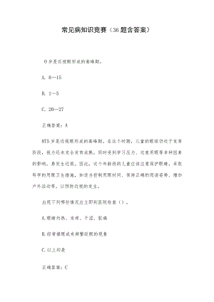 常见病知识竞赛（36题含答案）.docx