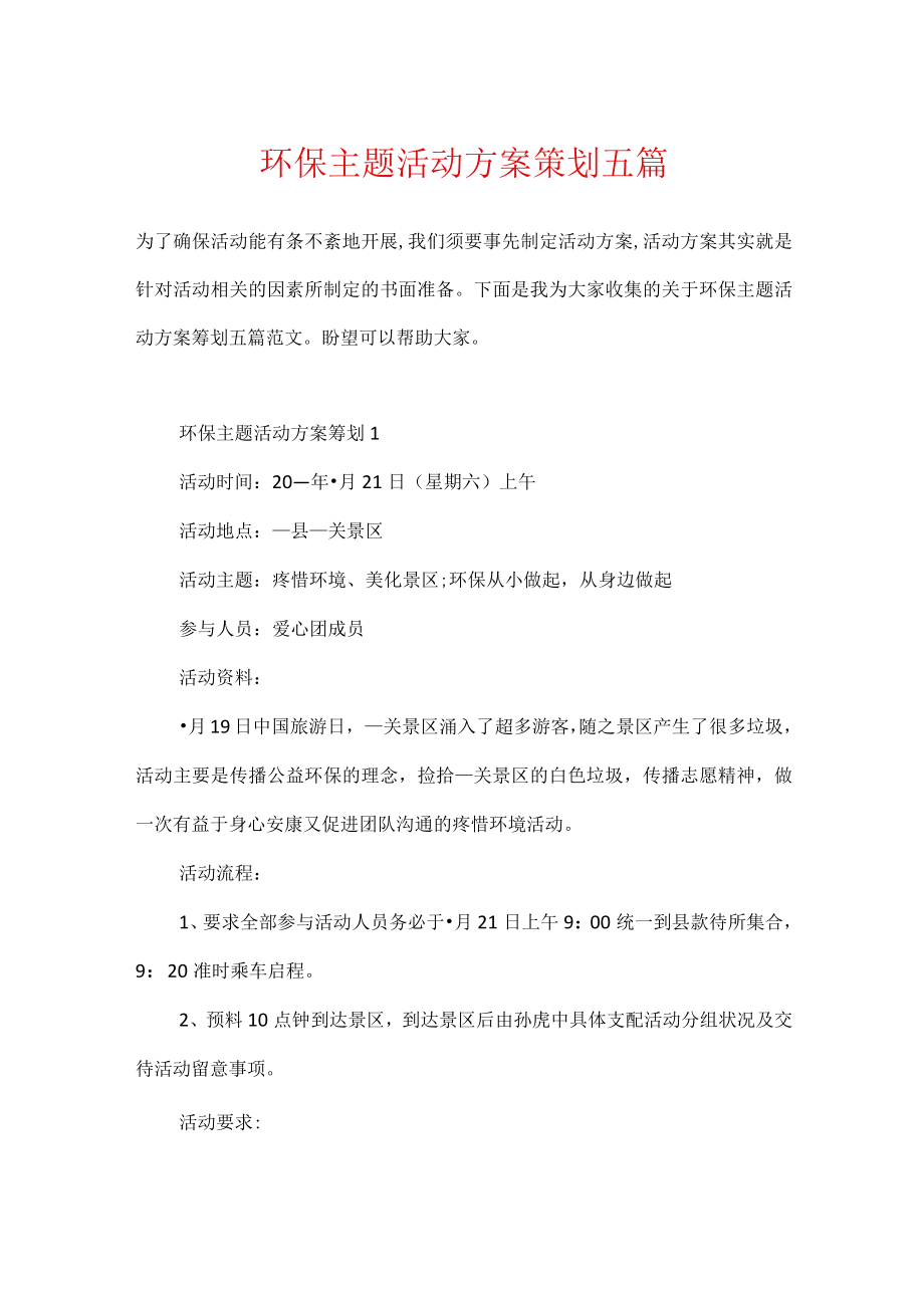 环保主题活动方案策划五篇.docx_第1页