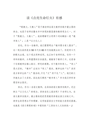 读《点亮生命灯火》有感.docx