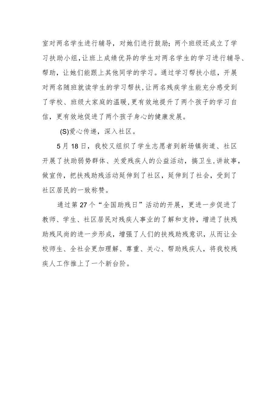 学校2023年全国助残日系列活动总结 篇3.docx_第2页