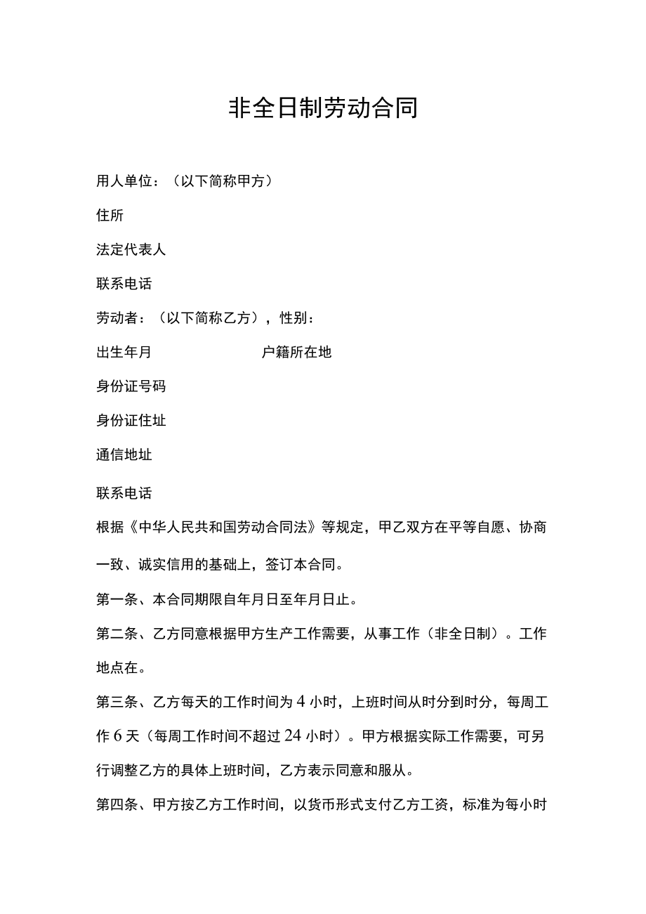 非全日制劳动合同.docx_第1页