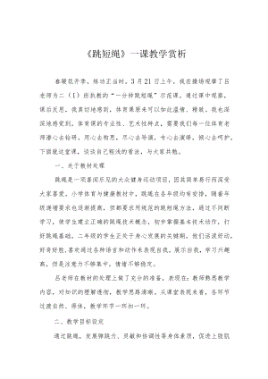 《跳短绳》一课教学赏析.docx