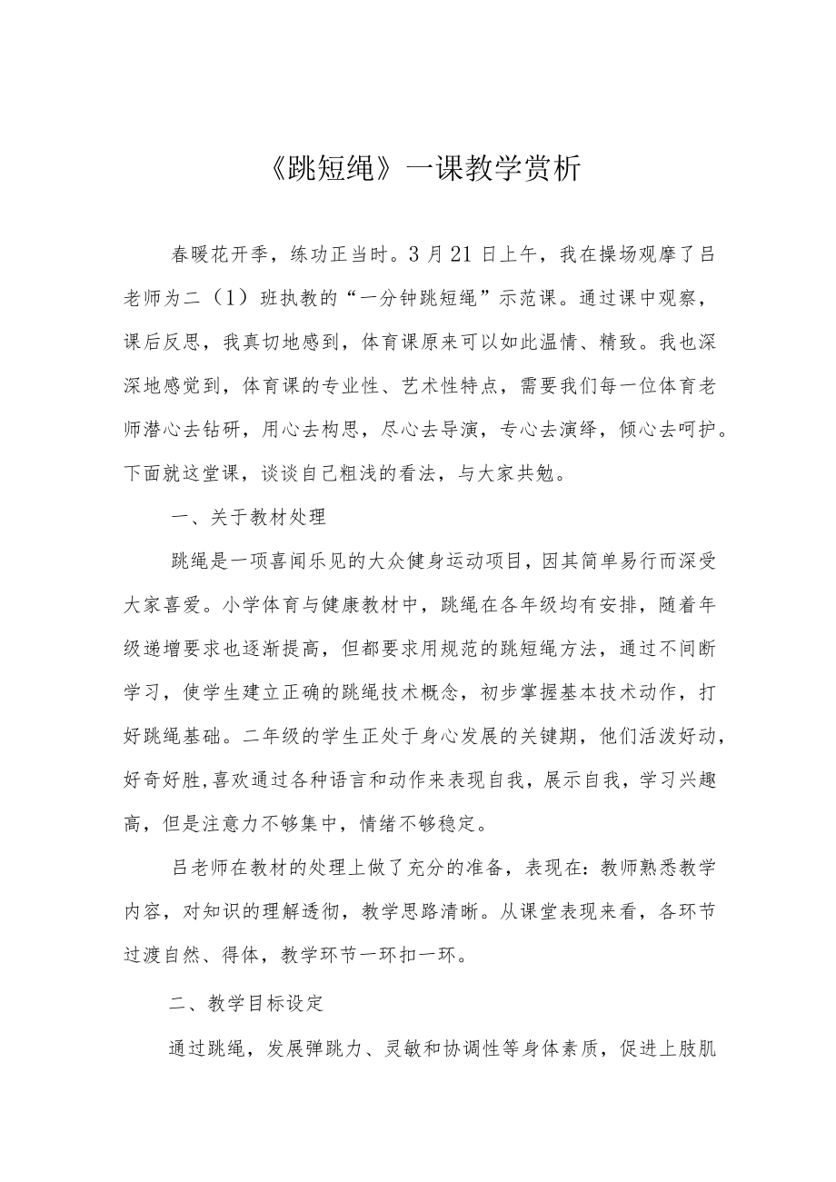 《跳短绳》一课教学赏析.docx_第1页