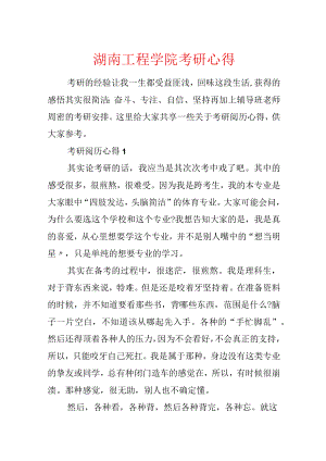 湖南工程学院考研心得.docx