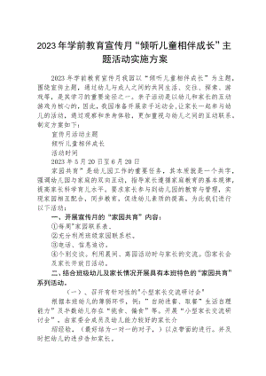 2023年学前教育宣传月“倾听儿童相伴成长”主题活动实施方案(三篇).docx