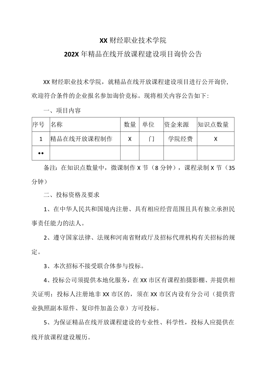 XX财经职业技术学院202X年精品在线开放课程建设项目询价公告.docx_第1页