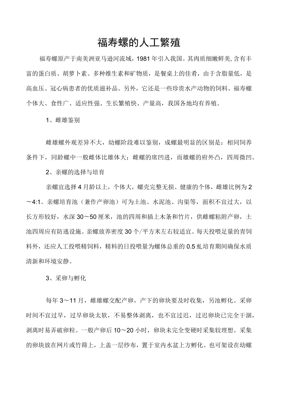 福寿螺的人工繁殖.docx_第1页