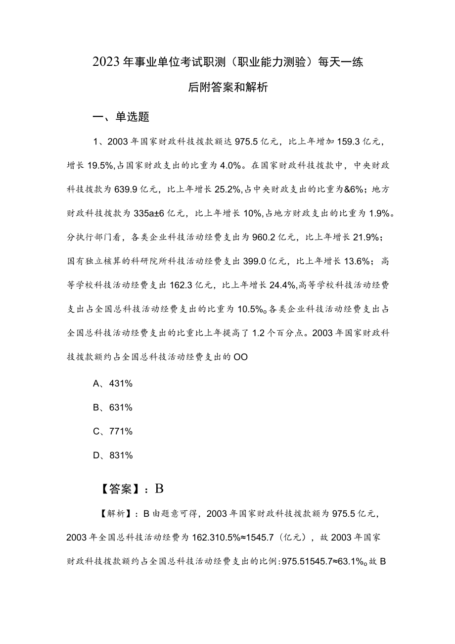 2023年事业单位考试职测（职业能力测验）每天一练后附答案和解析.docx_第1页