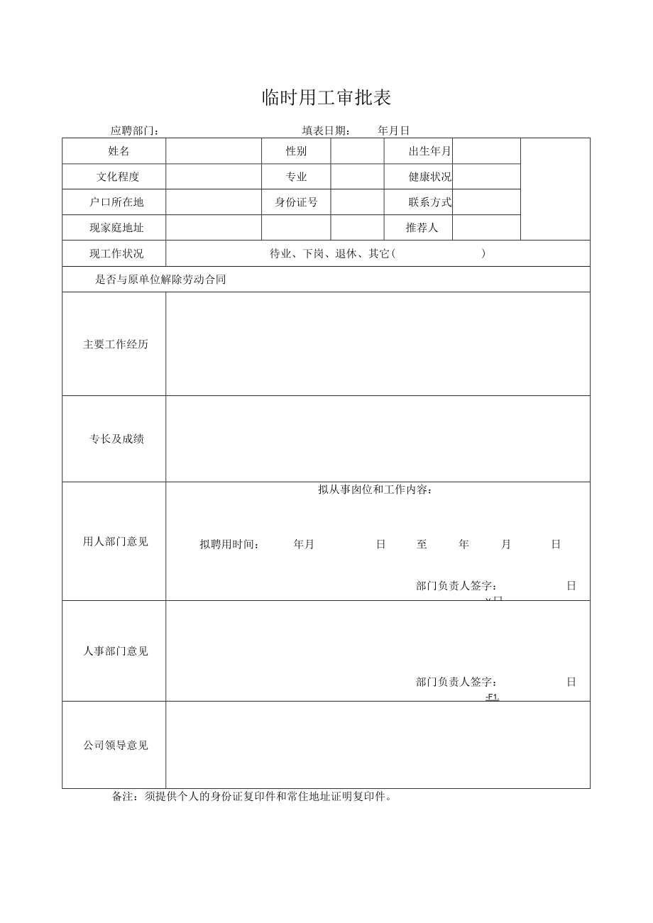 临时用工审批表.docx_第1页