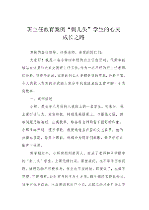 班主任教育案例 “刺儿头”学生的心灵成长之路.docx