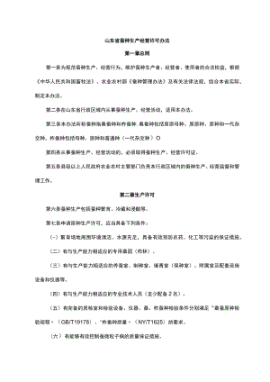 山东省蚕种生产经营许可办法-全文及附表.docx