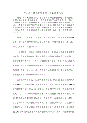 学习违法违纪典型案例心得3篇供借鉴.docx