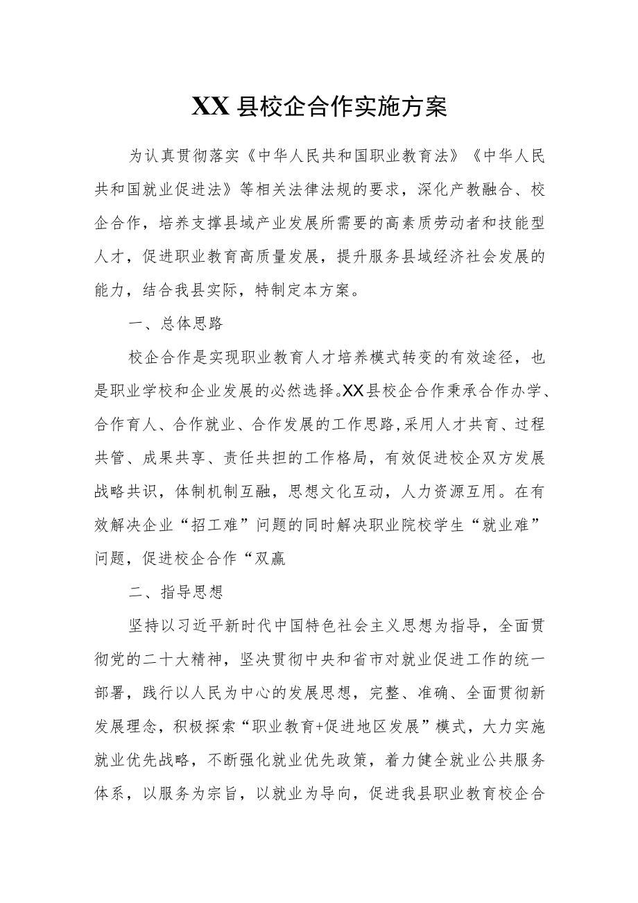 XX县校企合作实施方案.docx_第1页