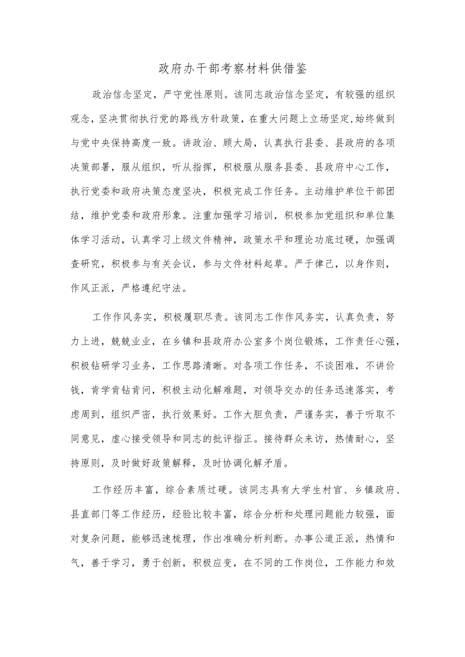 政府办干部考察材料供借鉴.docx_第1页