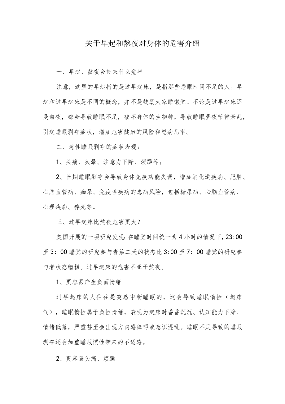 关于早起和熬夜对身体的危害介绍.docx_第1页