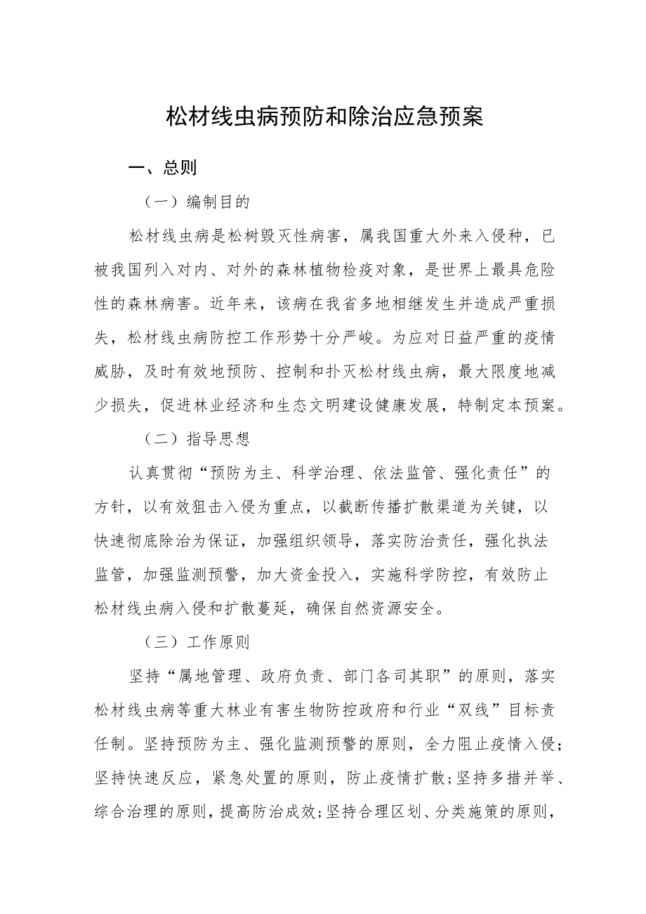 松材线虫病预防和除治应急预案.docx_第1页