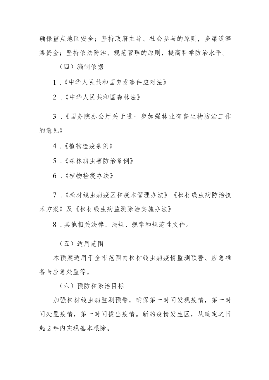 松材线虫病预防和除治应急预案.docx_第2页