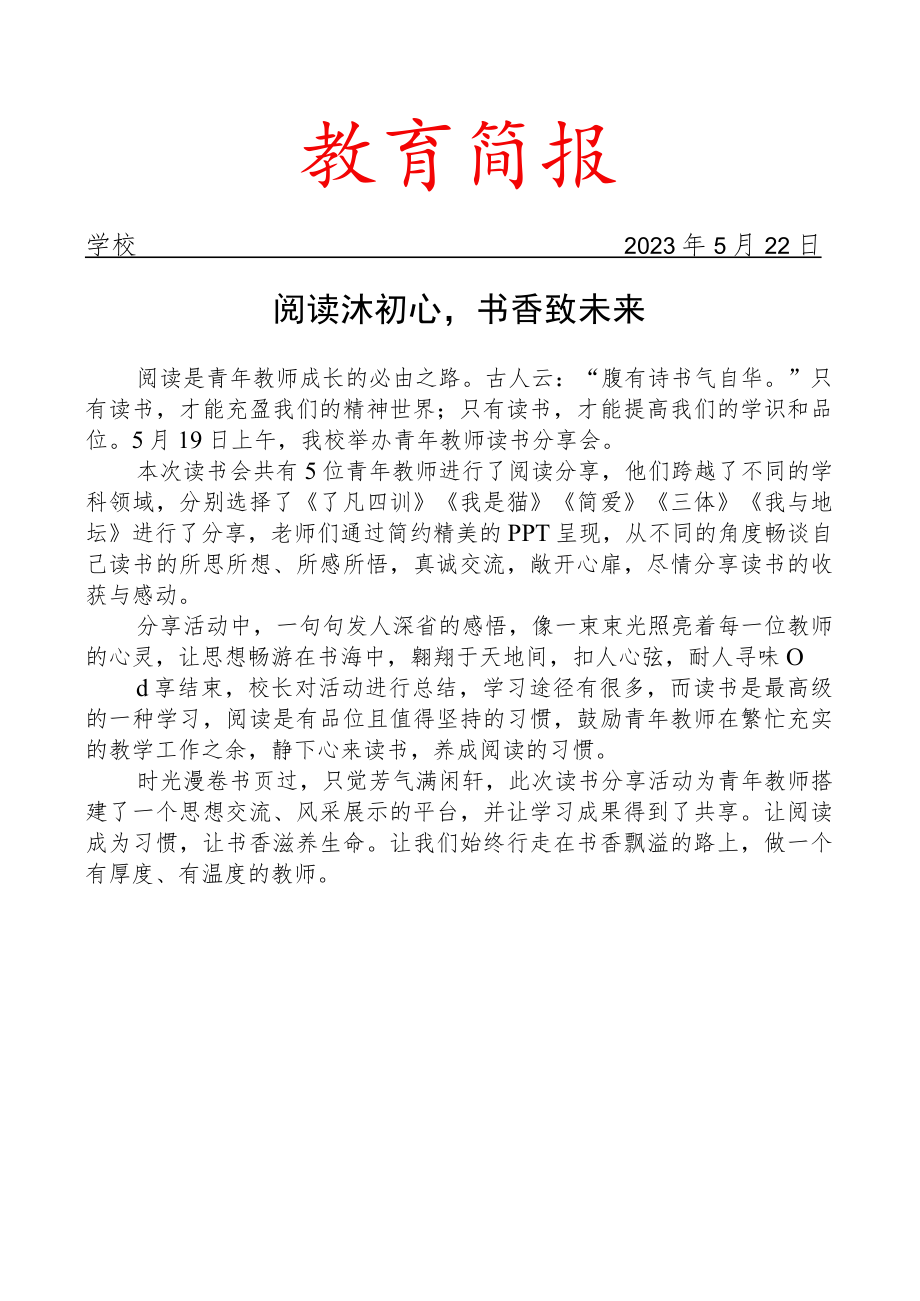 开展青年教师读书分享会活动简报.docx_第1页