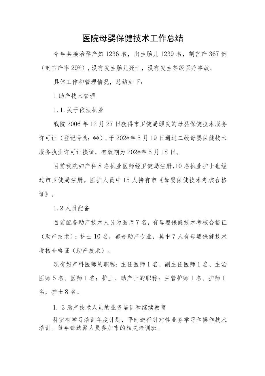 医院母婴保健技术工作总结.docx_第1页