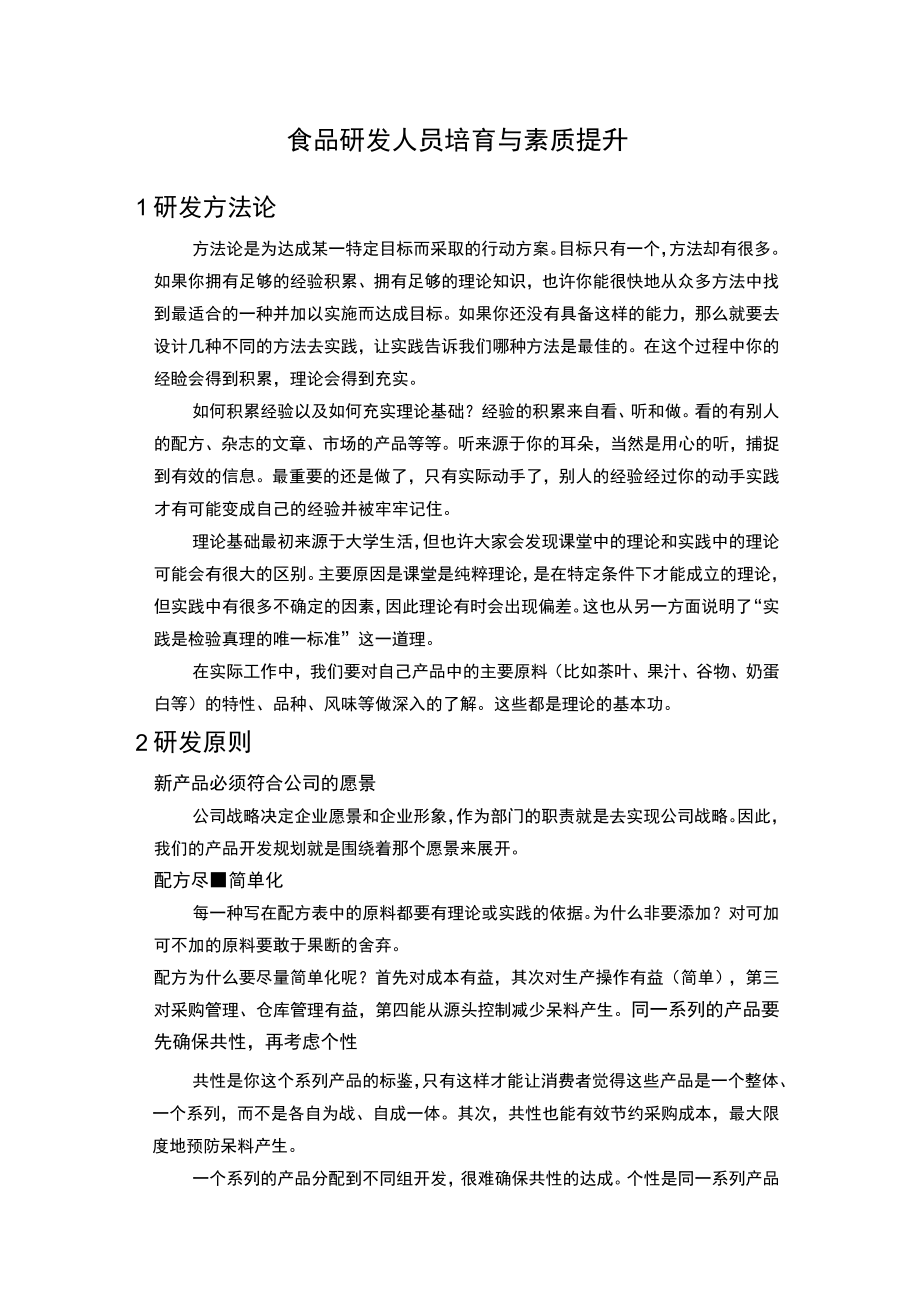 食品研发人员培育与素质提升.docx_第1页