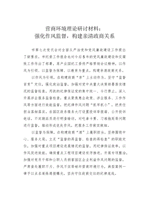 营商环境理论研讨材料.docx