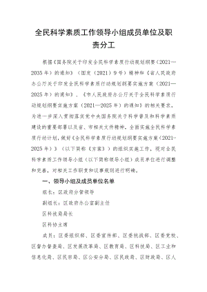 全民科学素质工作领导小组成员单位及职责分工.docx