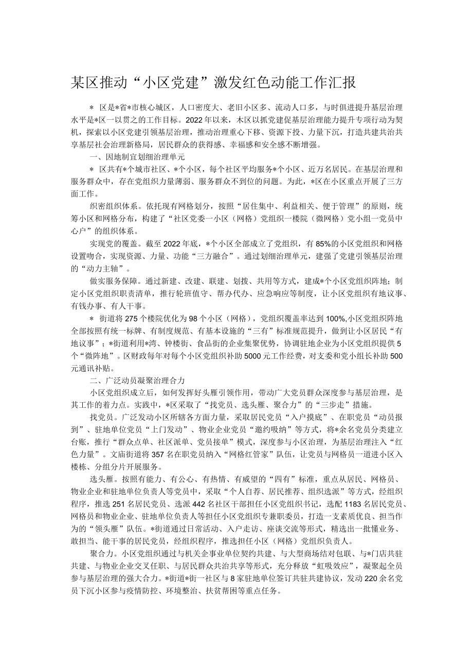 某区推动“小区党建”激发红色动能工作汇报.docx_第1页