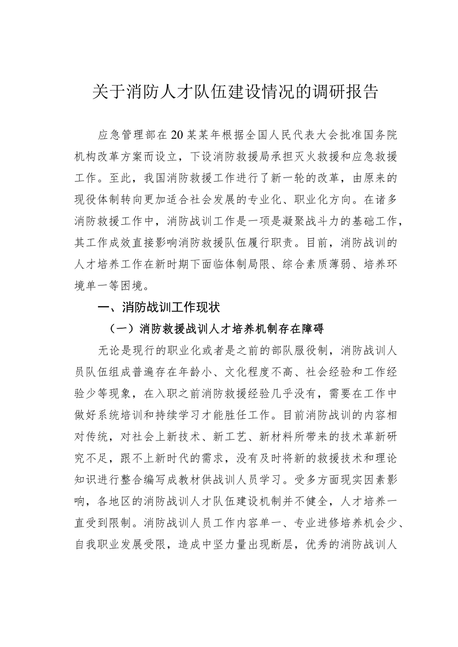 关于消防人才队伍建设情况的调研报告.docx_第1页